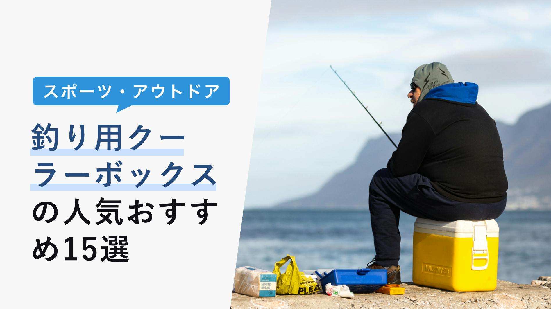 2022年10月版】釣り用クーラーボックスの選び方と人気おすすめ17選！初心者にうれしい小型も紹介 - KENCOCO(ケンココ)