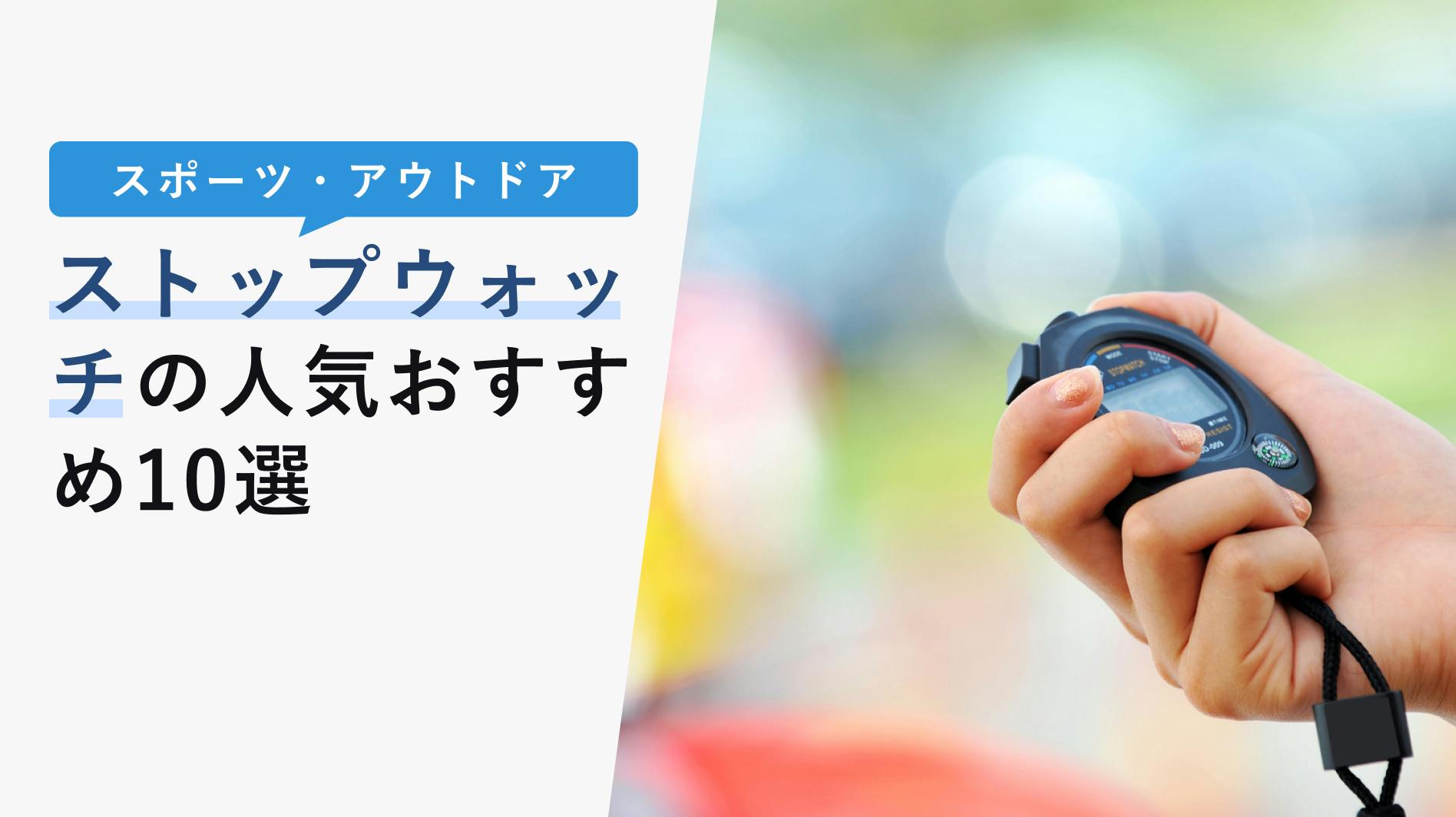 2022年10月版】ストップウォッチの選び方と人気おすすめ10選！機能性・腕時計タイプ - KENCOCO(ケンココ)