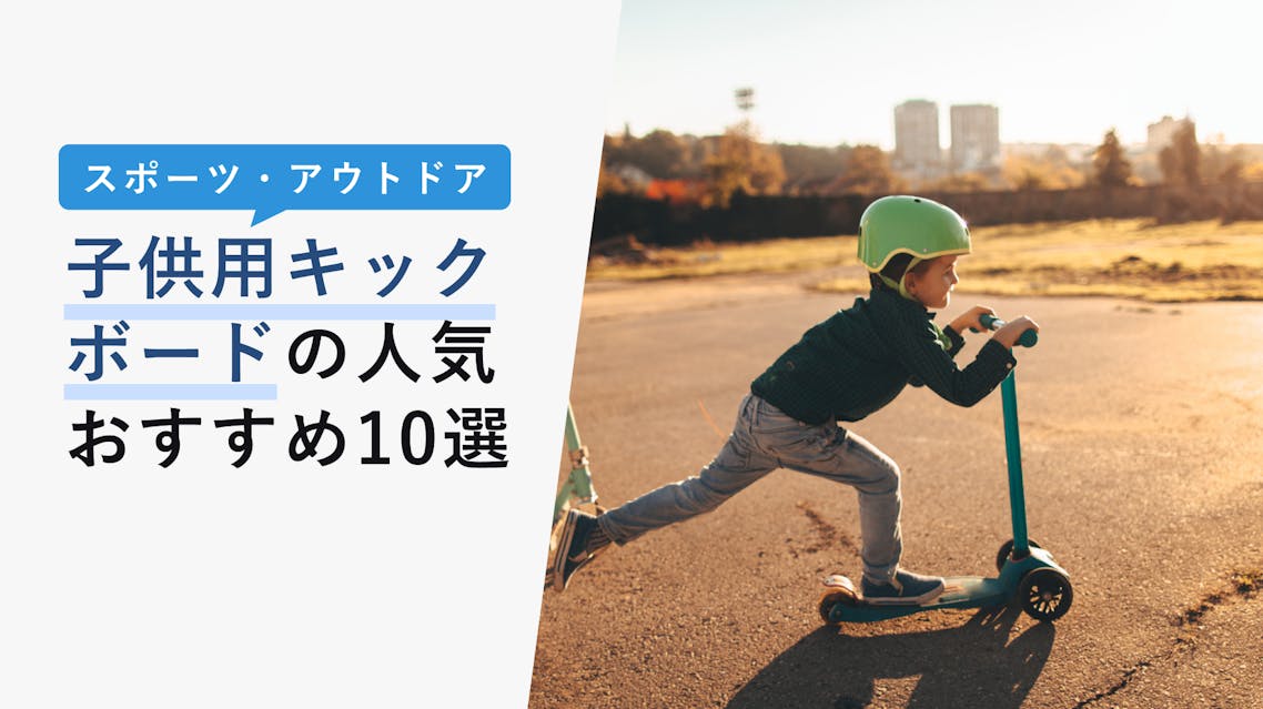 2022年10月版】子供用キックボードの選び方とおすすめ10選！三輪タイプ・車輪が光るタイプなど KENCOCO(ケンココ)