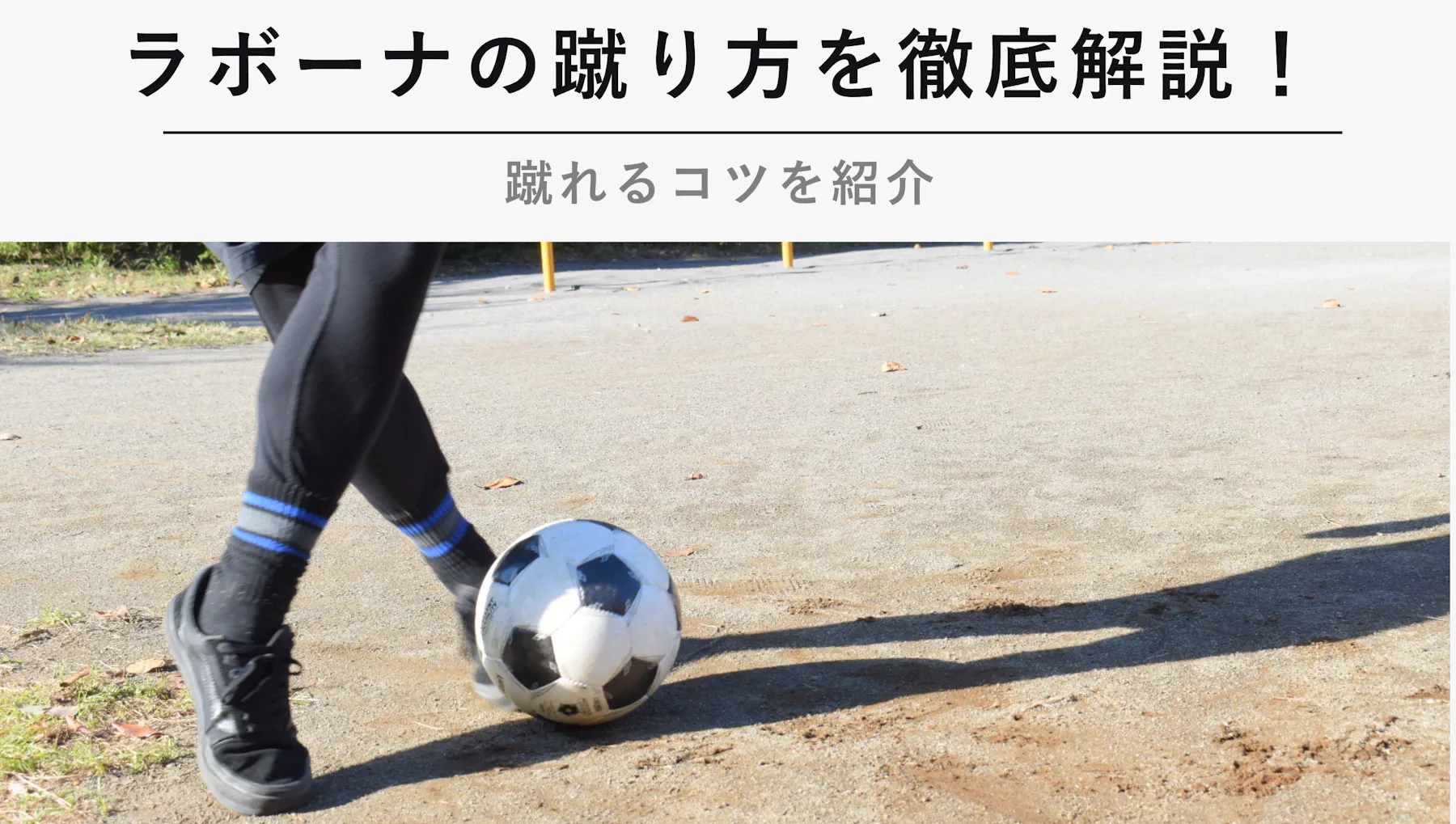 ラボーナの蹴り方を徹底解説 蹴れるコツを紹介 Kencoco ケンココ