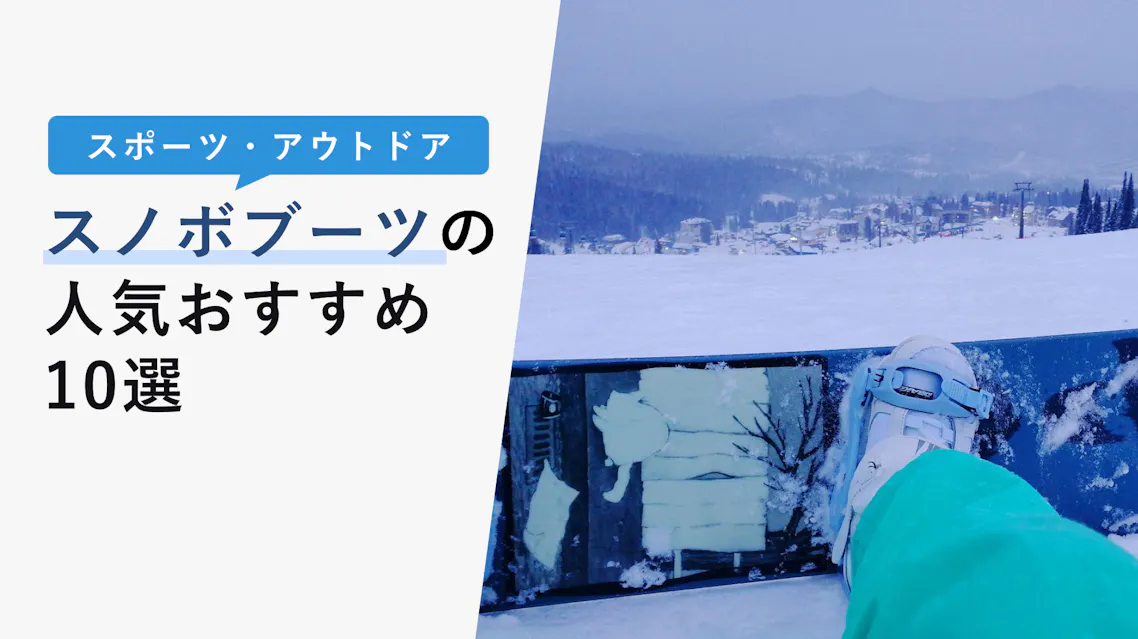 22年10月版 スノボブーツの選び方と人気おすすめ10選 注意すべきポイントは Kencoco ケンココ 22年10月版 スノボブーツの選び方と人気おすすめ10選 注意すべきポイントは Kencoco ケンココ