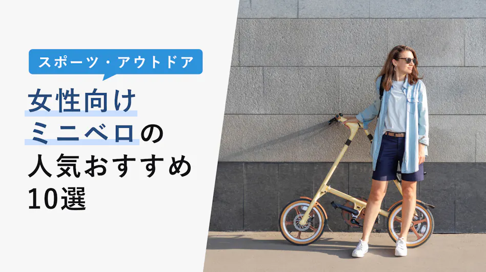 22年10月版 コスパの良いミニベロの人気おすすめ10選 最強モデル 選び方 ブランドも紹介 Kencoco ケンココ