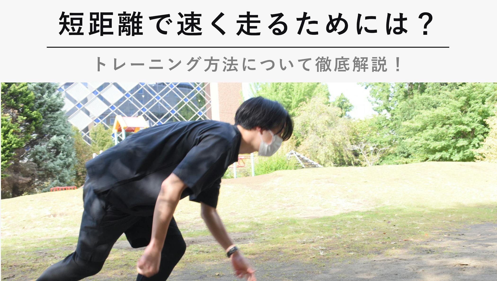 短距離で速く走るためには トレーニング方法について徹底解説 Kencoco ケンココ 短距離で速く走るためには トレーニング方法について徹底解説 Kencoco ケンココ