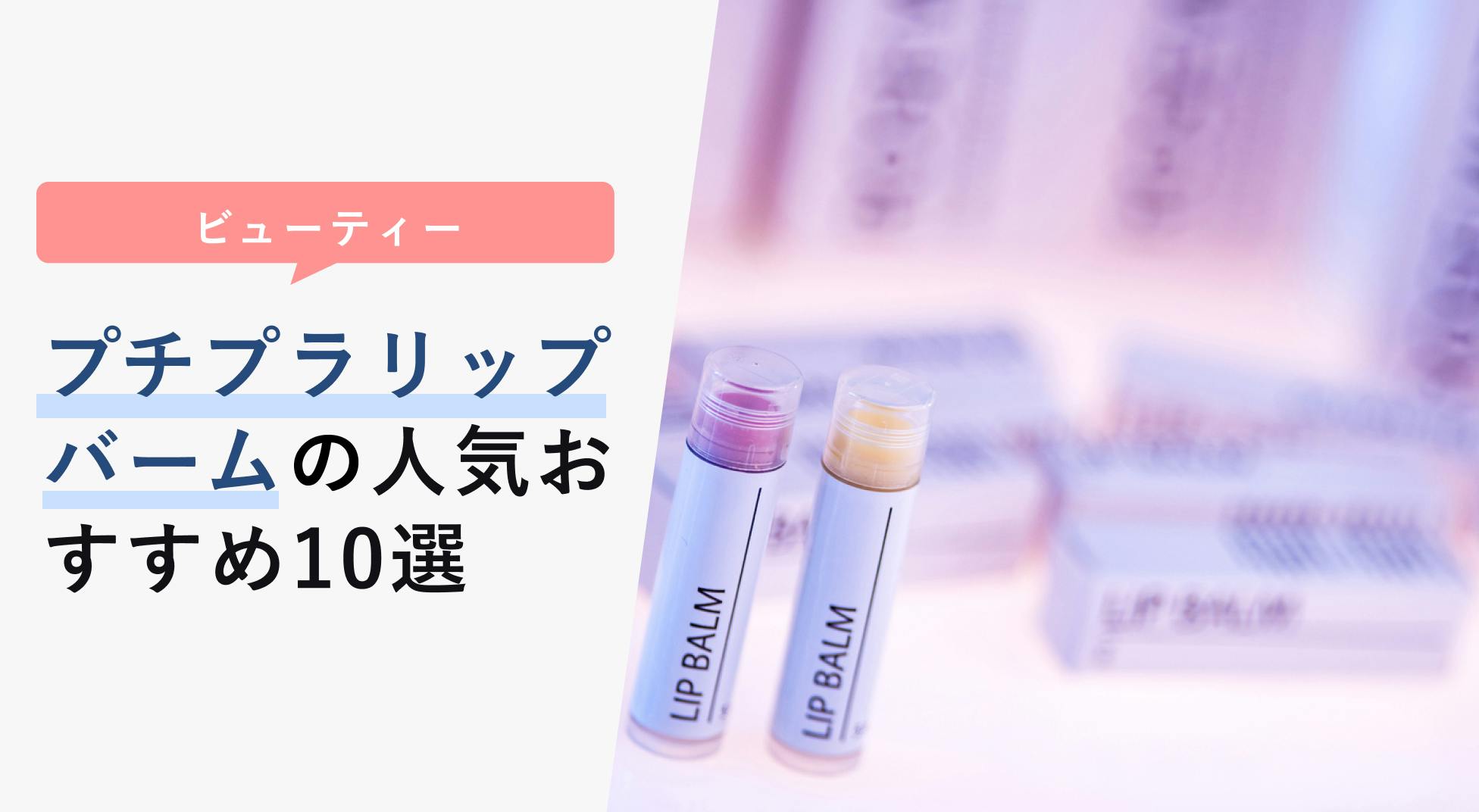 プチプラリップバームの人気おすすめ10選【選び方や正しい使い方も】 - KENCOCO(ケンココ)