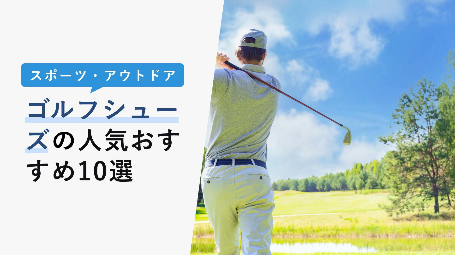 2022年10月版】ゴルフシューズの選び方と人気おすすめ10選！種類・役割