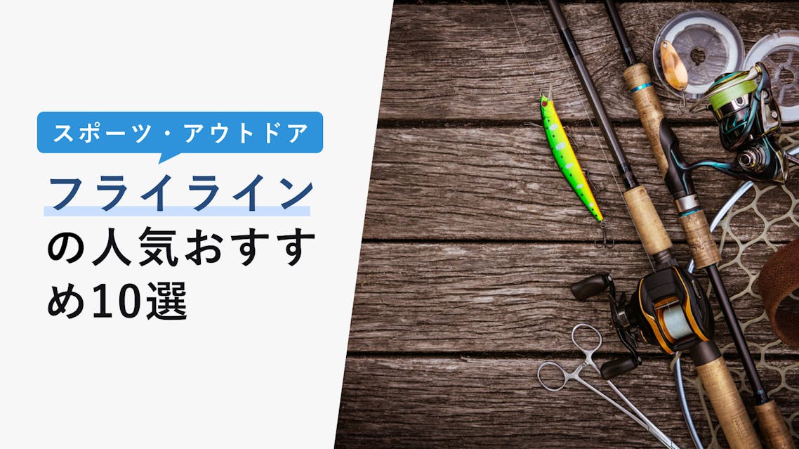 22年10月版 フライラインの選び方と人気おすすめ10選 使い方 種類解説 Kencoco ケンココ