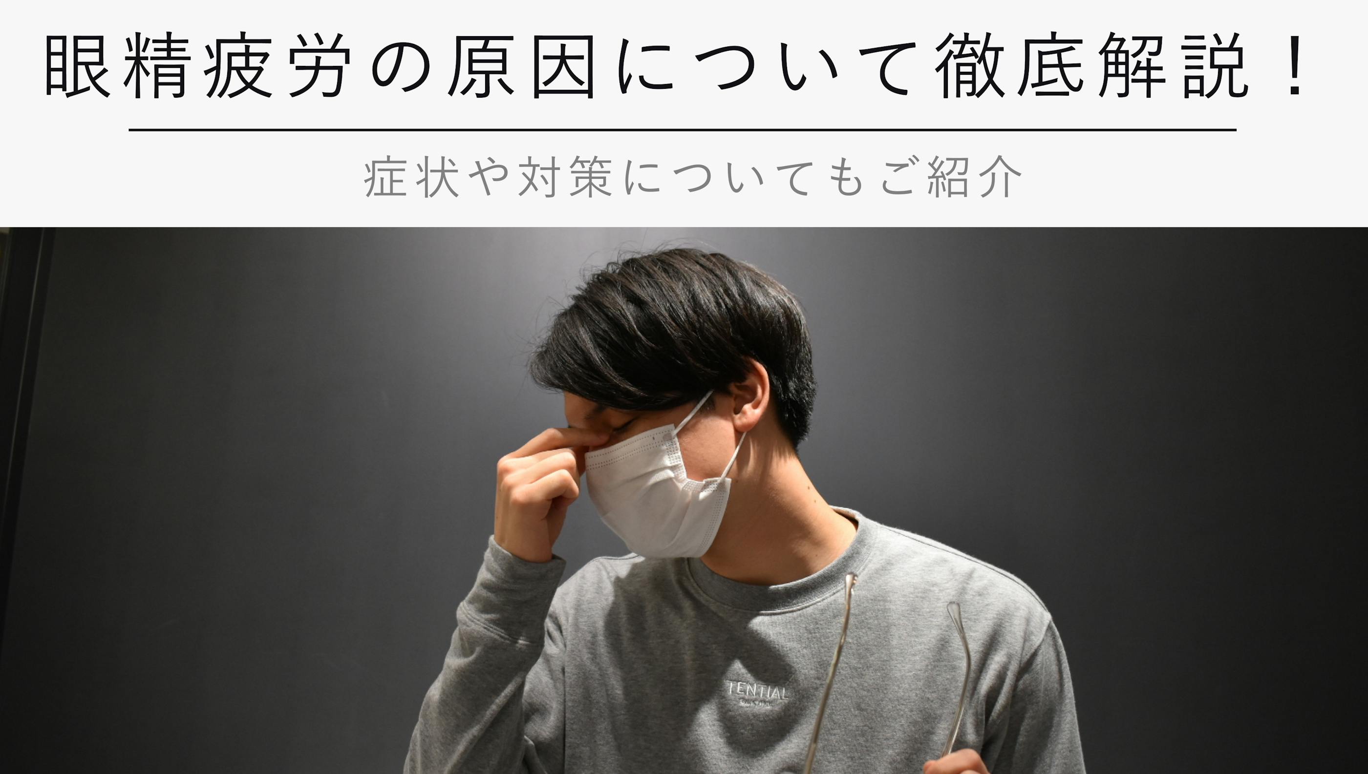 眼精疲労の原因について徹底解説！【症状や対策についてもご紹介】