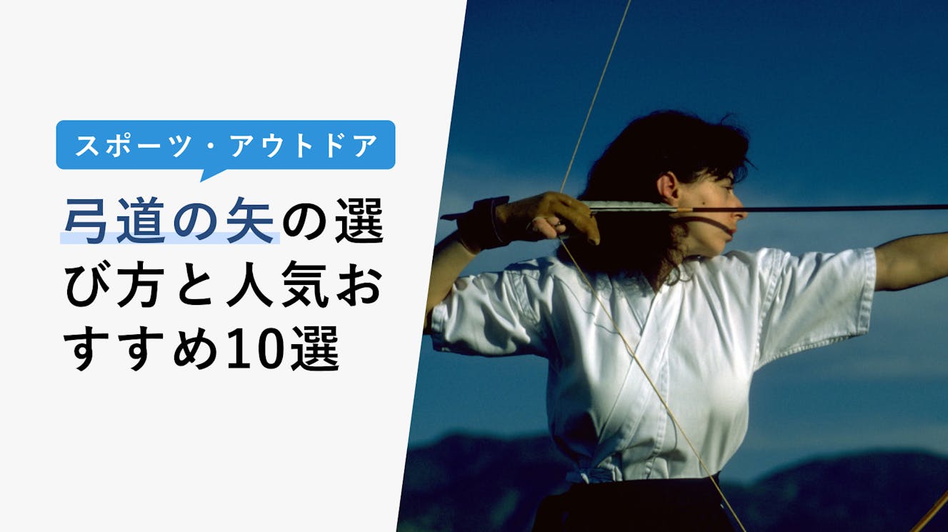 【2023年3月】弓道の矢の選び方と人気おすすめ10選！種類別で解説