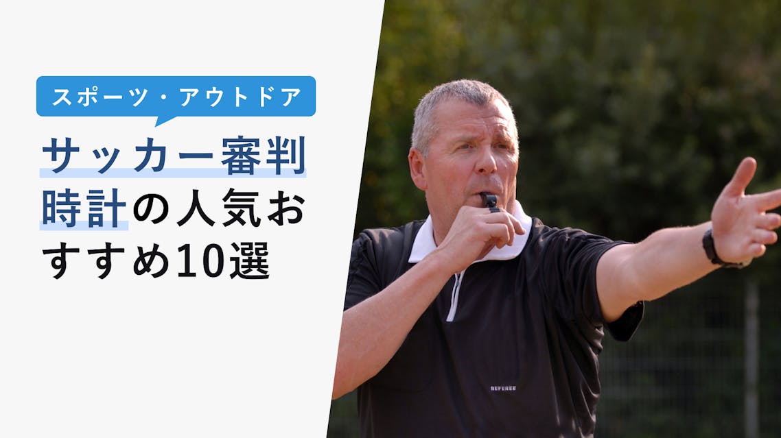 22年10月版 サッカー審判時計の選び方と人気おすすめ10選 2つ付ける理由は Kencoco ケンココ