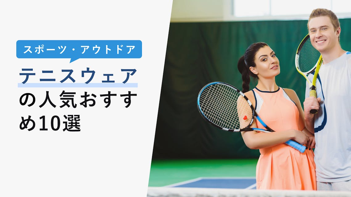 22年10月版 テニスウェアの選び方と人気おすすめ10選 フィラ ヨネックス バボラ Kencoco ケンココ