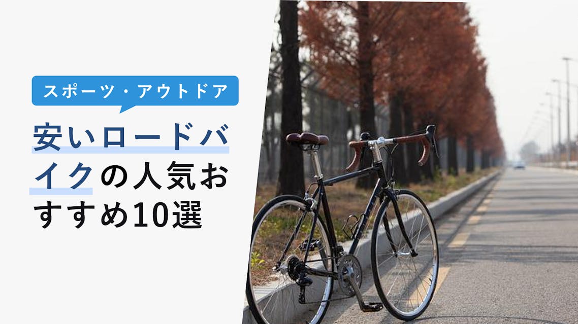 2022年12月版】安いロードバイクの人気おすすめ12選！軽量・かっこいいモデルを紹介 KENCOCO(ケンココ)