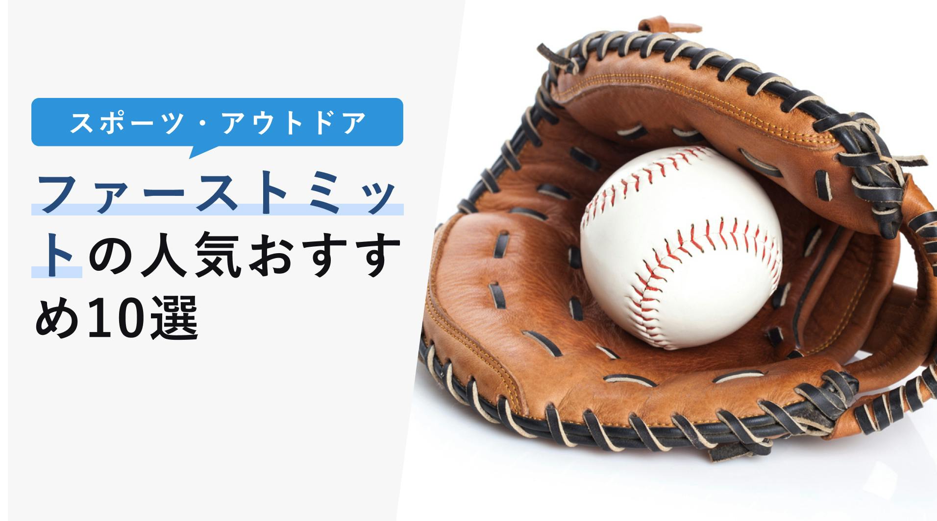 2022年10月版】ファーストミットの選び方と人気おすすめ10選！軟式用・硬式用の違いは？ - KENCOCO(ケンココ)