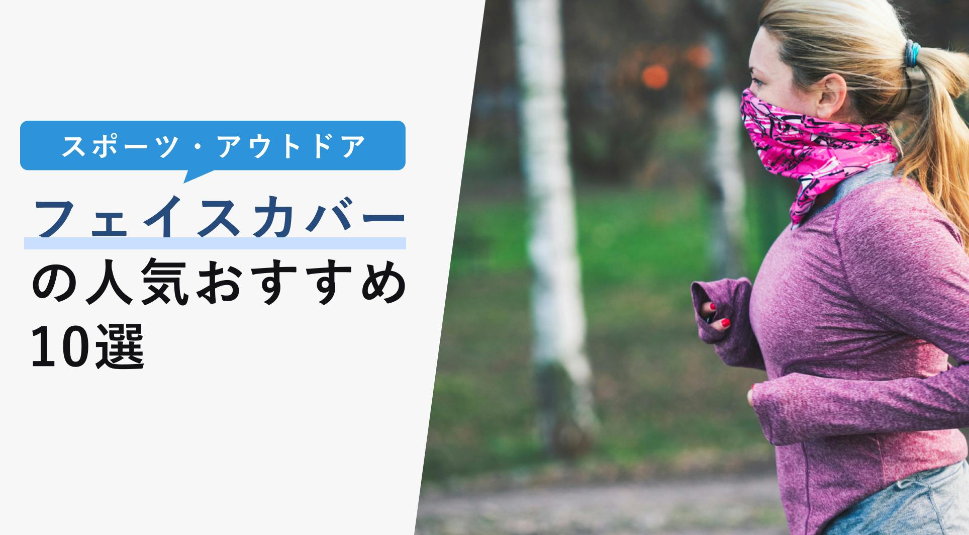 2022年10月版】スポーツマスクの人気おすすめ21選！選び方も合わせて解説 - KENCOCO(ケンココ)