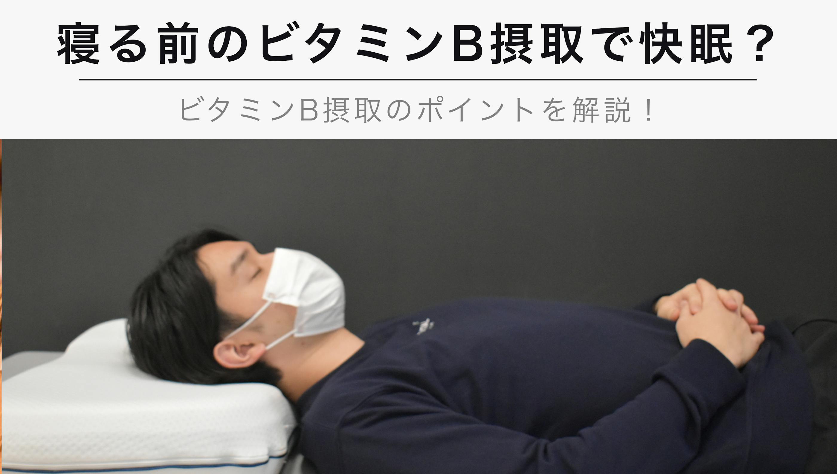 寝る前のビタミンBは快眠につながる？ビタミンB摂取のポイント