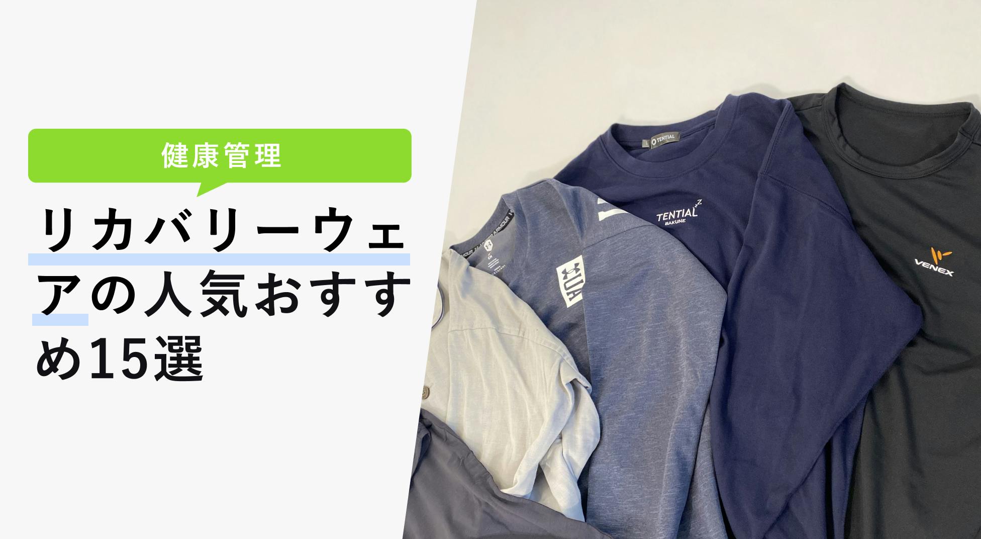 2022年10月版】リカバリーウェアの選び方と人気おすすめ15選！徹底比較で検証！ - KENCOCO(ケンココ)