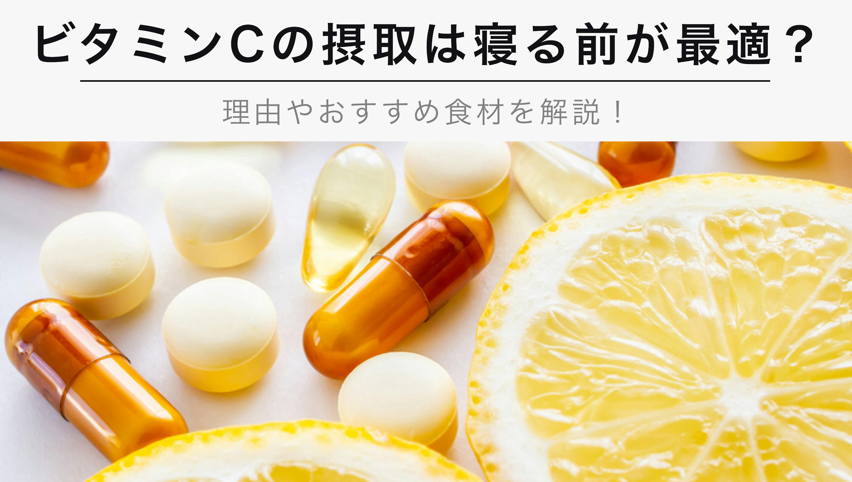 ビタミンCの摂取は寝る前が最適？【理由やおすすめ食材を紹介】
