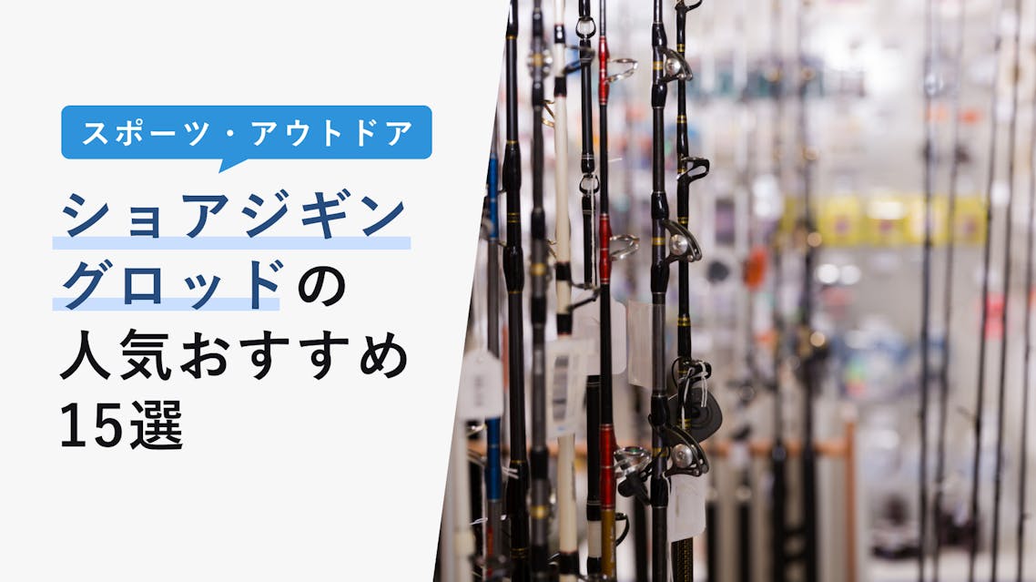 22年10月版 ショアジギングロッドの選び方と人気おすすめ15選 大物狙いの釣りの注意点 Kencoco ケンココ