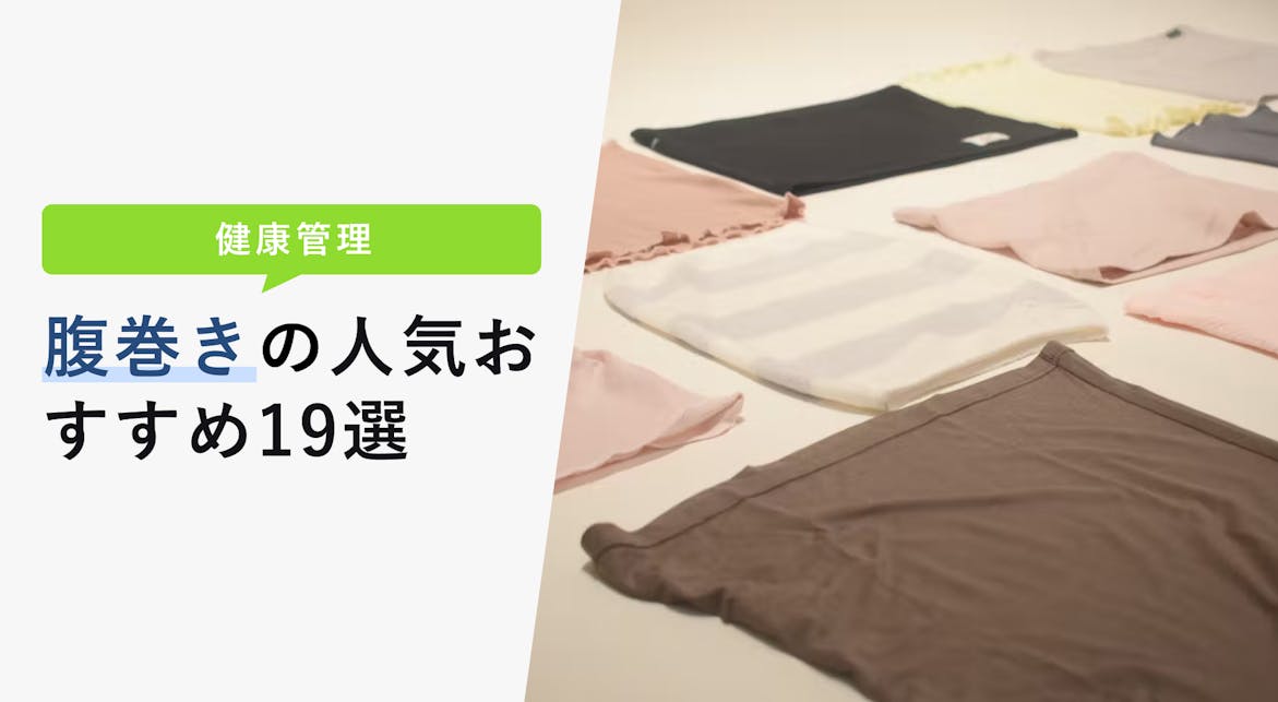 22年12月最新 腹巻きの選び方と人気おすすめ19選 メンズ レディース 妊婦さん向けに分けて紹介 Kencoco ケンココ