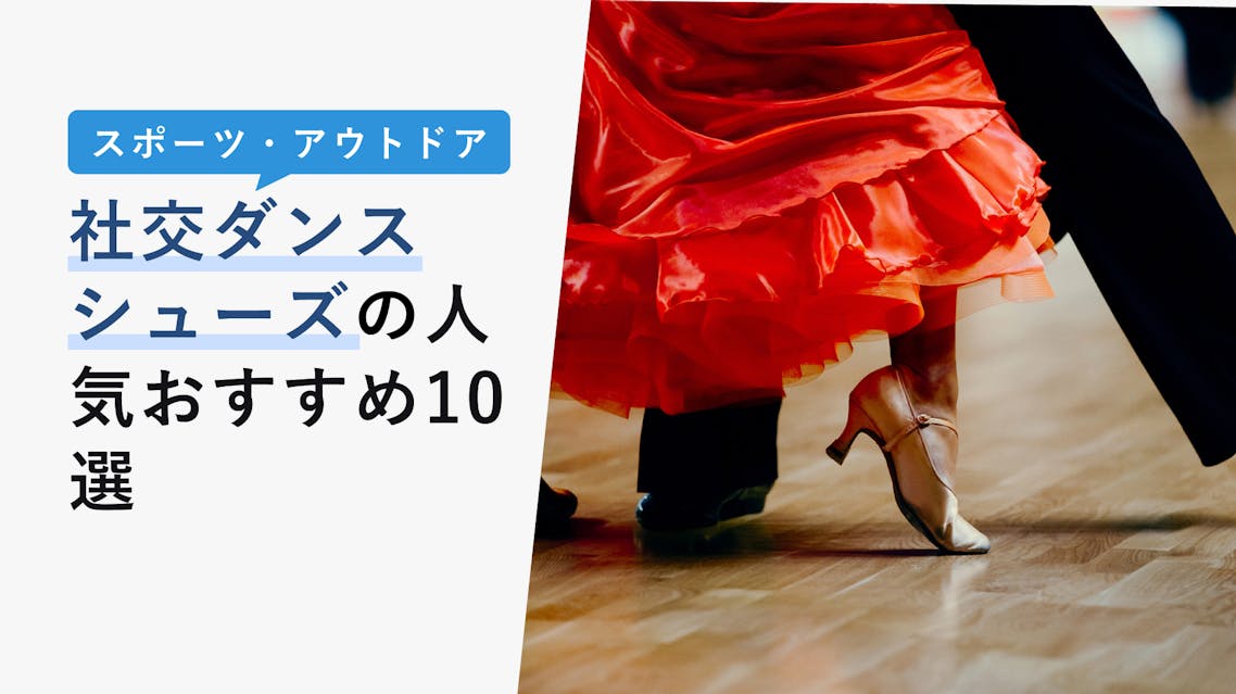 22年10月版 社交ダンスシューズの選び方と人気おすすめ10選 初心者必見 Kencoco ケンココ