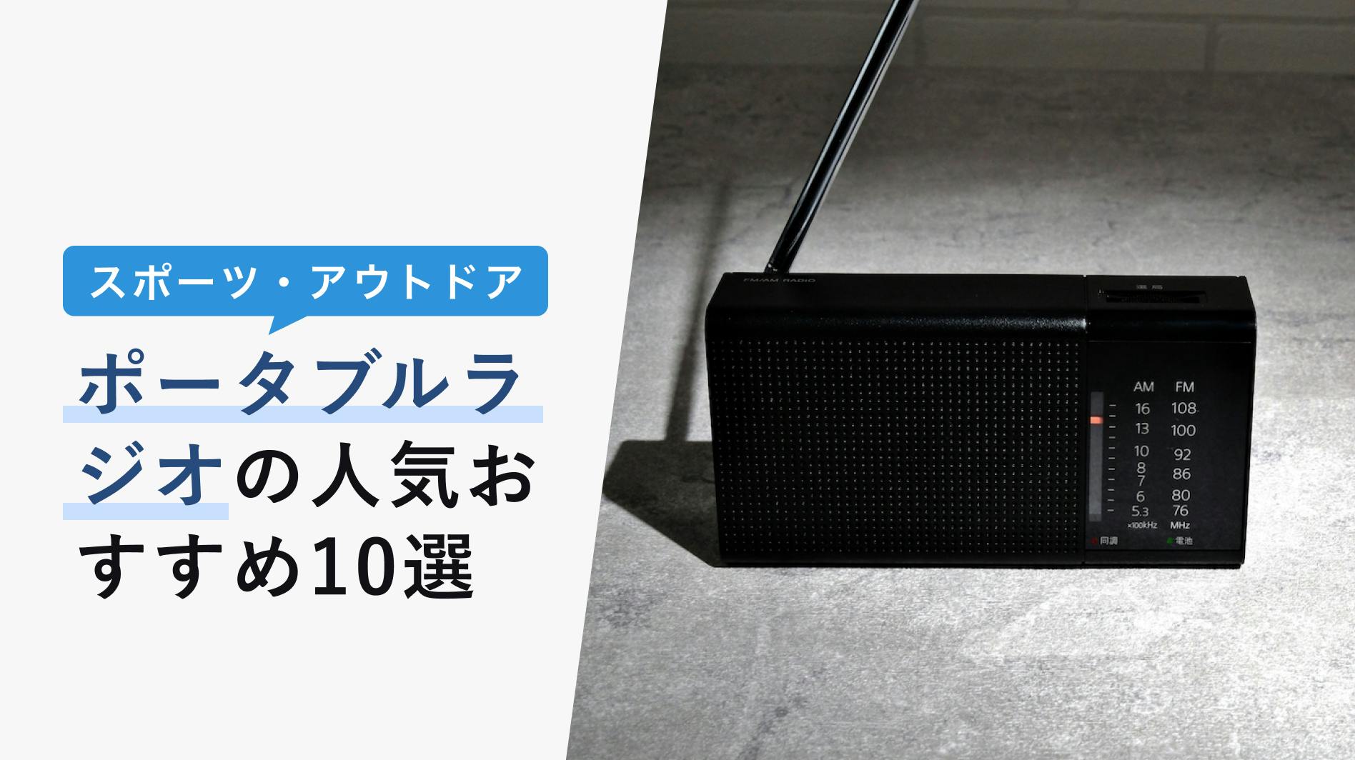 2022年11月版】ポータブルラジオの選び方と人気おすすめ12選！基本機能