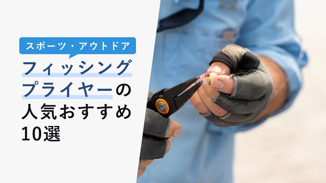 22年10月版 フィッシングプライヤーの選び方と人気おすすめ10選 コスパ重視から高級まで Kencoco ケンココ 22年10月版 フィッシングプライヤーの選び方と人気おすすめ10選 コスパ重視から高級まで Kencoco ケンココ