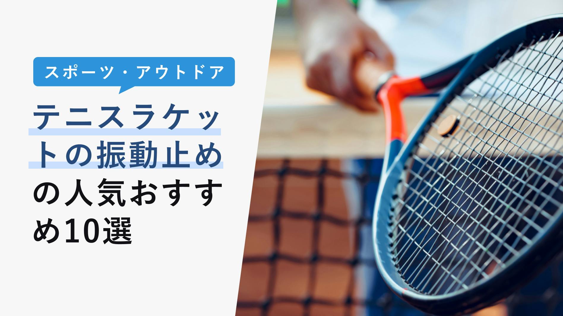 2022年10月版】テニスガットの人気おすすめ10選！初心者が間違えない選び方も紹介！ - KENCOCO(ケンココ)