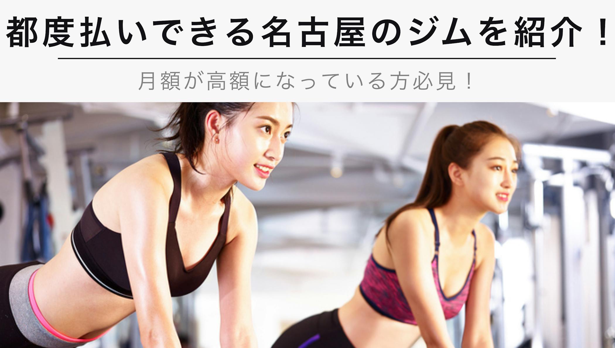 22年11月版 都度払いできる名古屋のおすすめジムを紹介 月額が割高になっている方必見 Kencoco ケンココ 22年11月版 都度払いできる名古屋のおすすめジムを紹介 月額が割高になっている方必見 Kencoco ケンココ