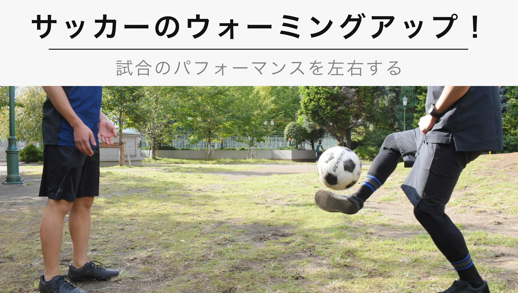 サッカーのウォーミングアップメニュー 試合パフォーマンスが決まる Kencoco ケンココ サッカーのウォーミングアップメニュー 試合パフォーマンスが決まる Kencoco ケンココ