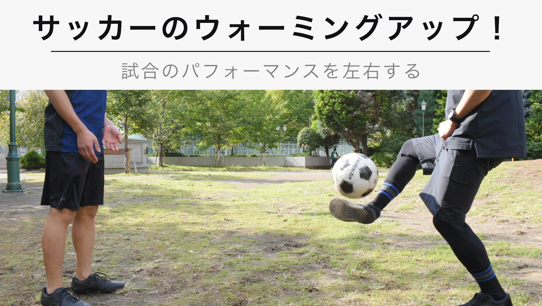 サッカーのウォーミングアップメニュー 試合パフォーマンスが決まる Kencoco ケンココ