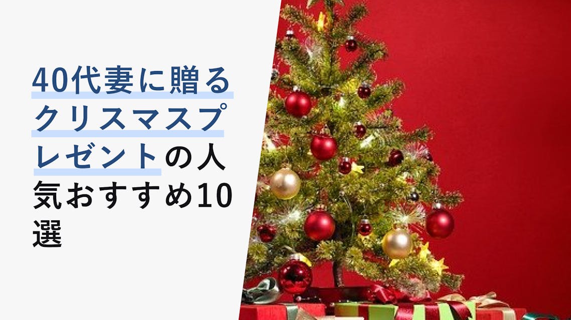 22年はこれで決定 40代妻に贈るクリスマスプレゼントの選び方と人気おすすめ10選 Kencoco ケンココ