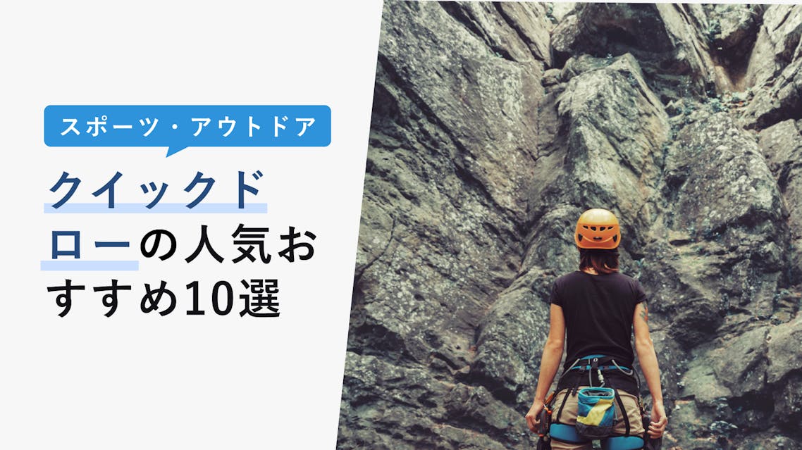 クイックドローの人気おすすめ10選 クライミングで使える 選び方も紹介 Kencoco ケンココ