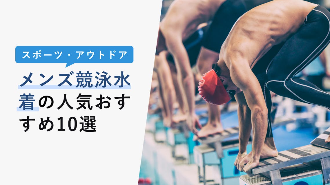 22年10月 メンズ競泳水着の選び方と人気おすすめ10選 タイプ 素材 機能性 Kencoco ケンココ