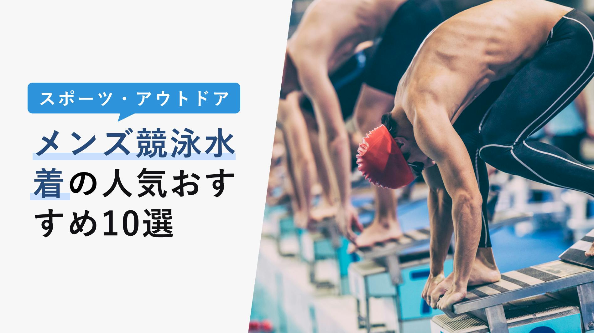 2022年10月】メンズ競泳水着の選び方と人気おすすめ10選！タイプ・素材・機能性 - KENCOCO(ケンココ)