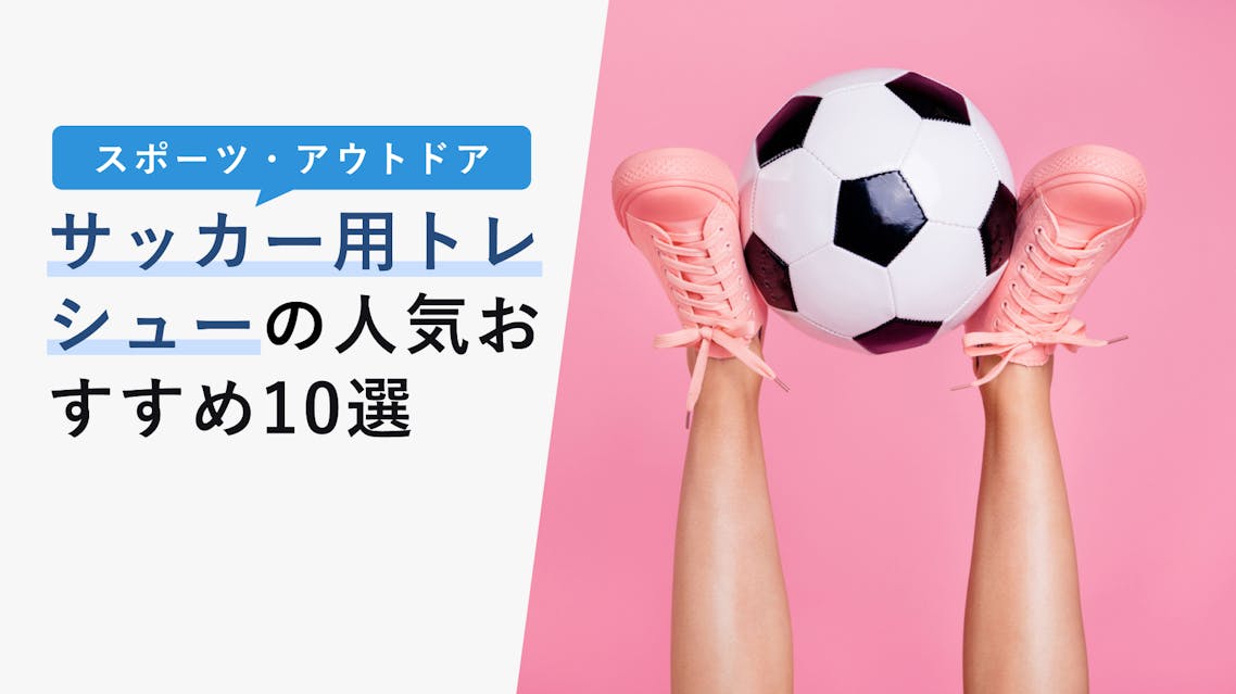 22年10月版 サッカー用トレシューの選び方と人気おすすめ10選 人気メーカーも紹介 Kencoco ケンココ