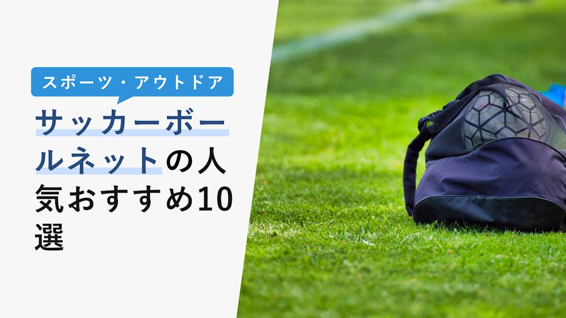 22年10月版 サッカーボールネットの選び方と人気おすすめ10選 100均でも買える Kencoco ケンココ