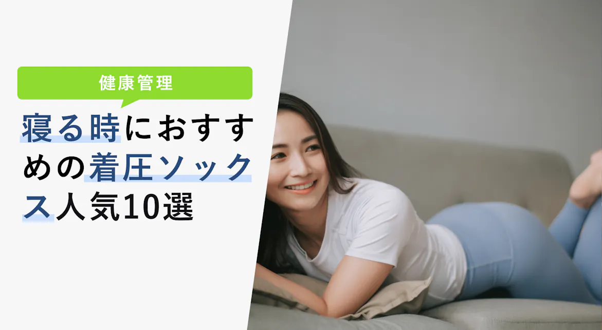 寝る時におすすめの着圧ソックス人気10選 効果はあるのかメリットも紹介 Kencoco ケンココ