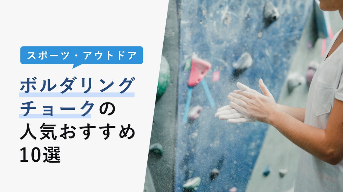 2022年12月版】ボルダリングチョークの選び方と人気おすすめ12選！液体や粉末など KENCOCO(ケンココ)