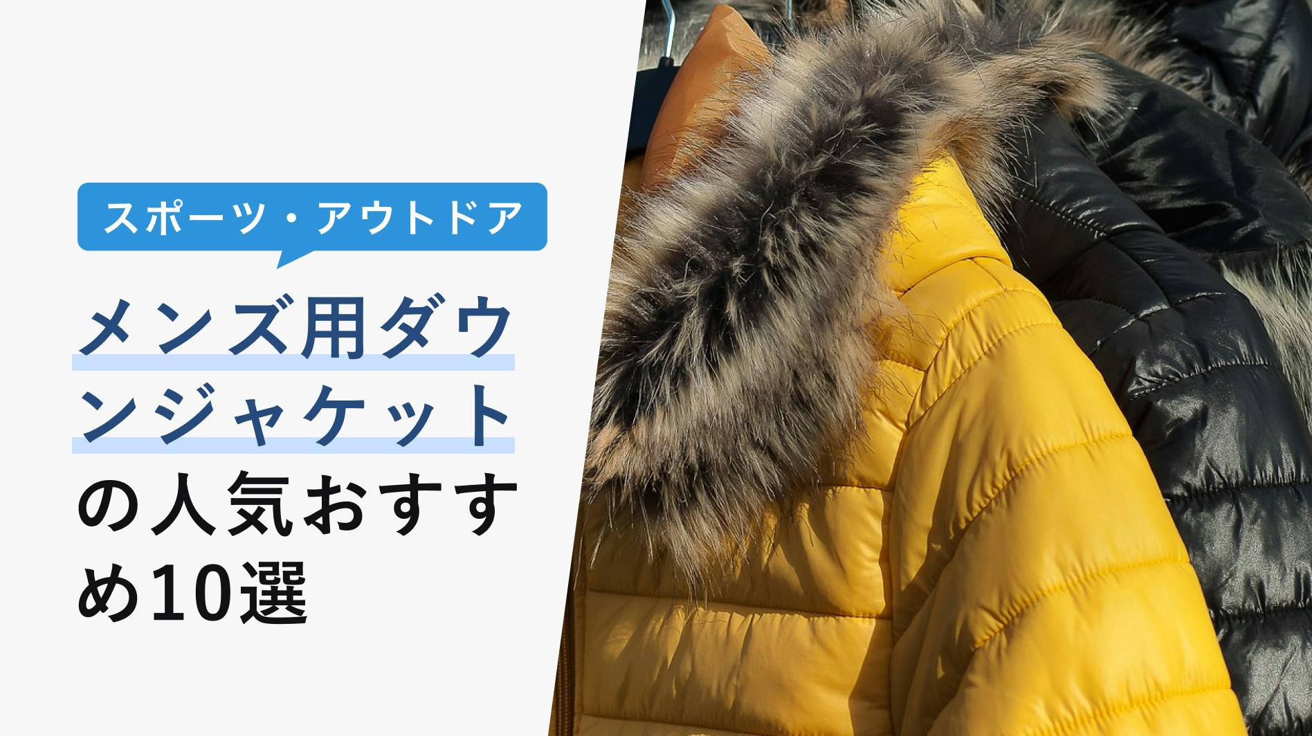 2022年12月版】安いダウンジャケット人気おすすめ12選！メンズ