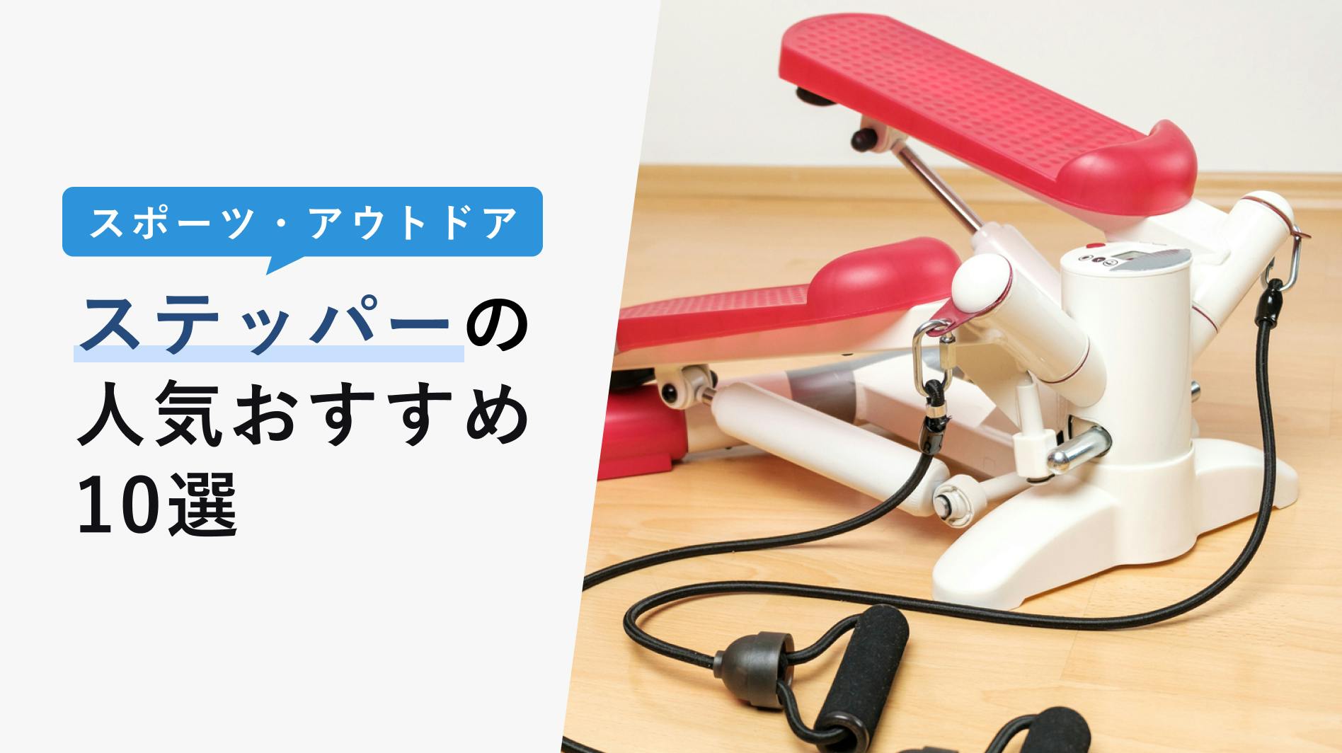 2022年10月版】ステッパーの選び方と人気おすすめ10選！自宅でのながらトレーニングに最適！ - KENCOCO(ケンココ)