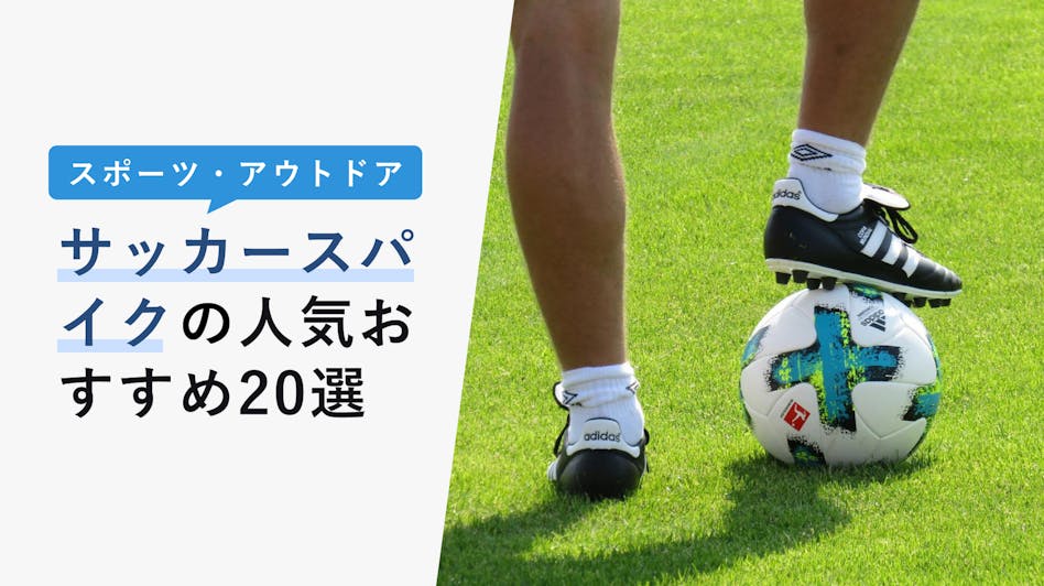 22年10月版 中学生におすすめのサッカースパイク人気10選 選び方や幅広のものまで紹介 Kencoco ケンココ