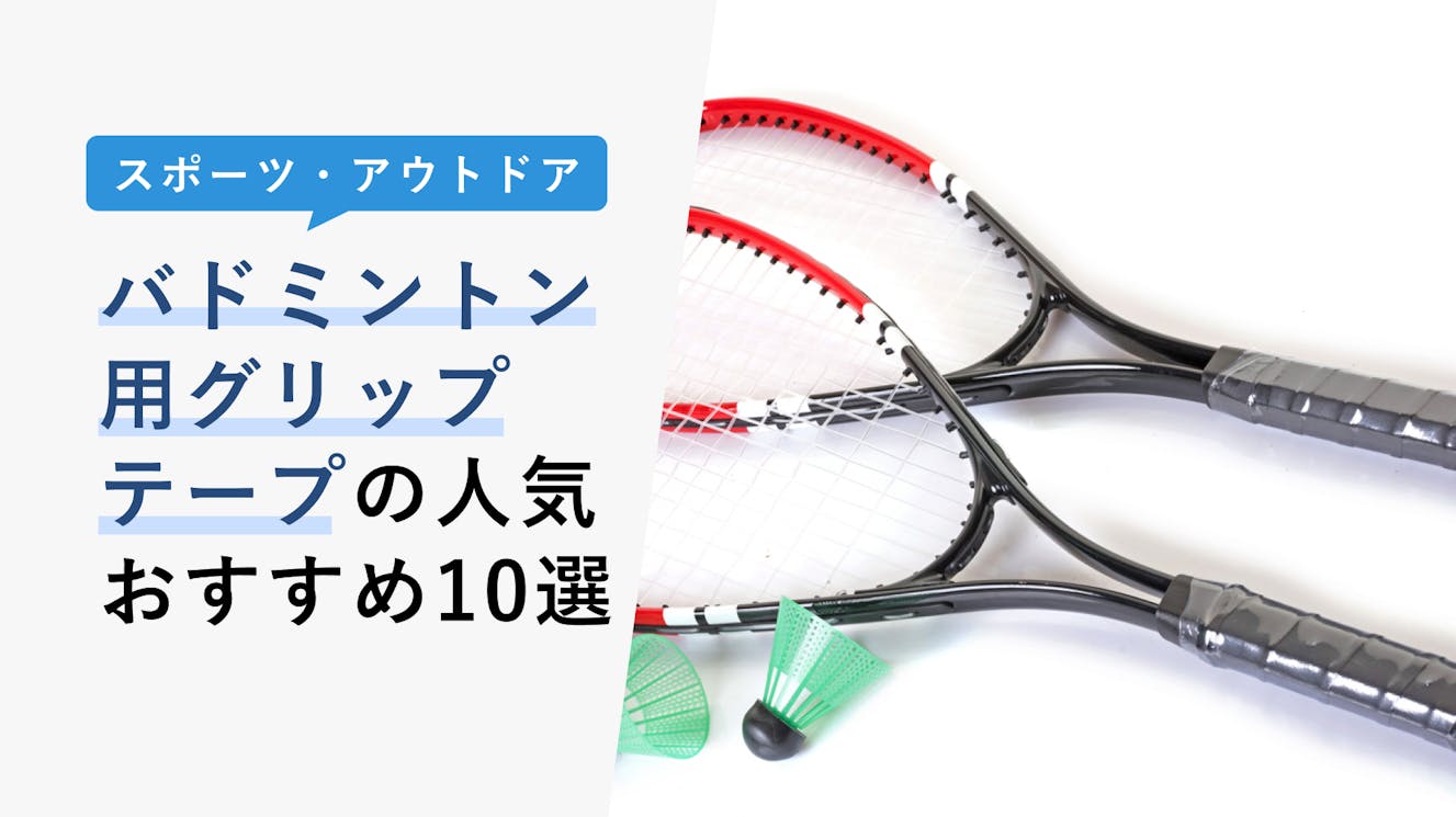 【2023年3月】バドミントン用グリップテープの選び方と人気おすすめ10選
