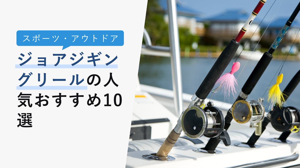 22年10月版 ショアジギングリールの選び方と人気おすすめ10選 ダイワ シマノが人気 Kencoco ケンココ