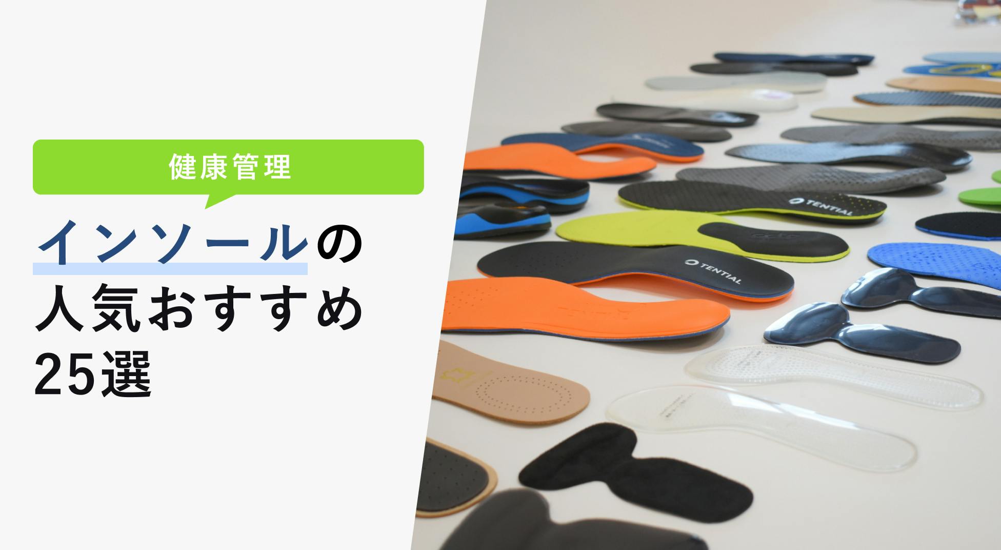 2022年10月版】インソールの選び方と人気おすすめ25選！徹底比較で検証 - KENCOCO(ケンココ)