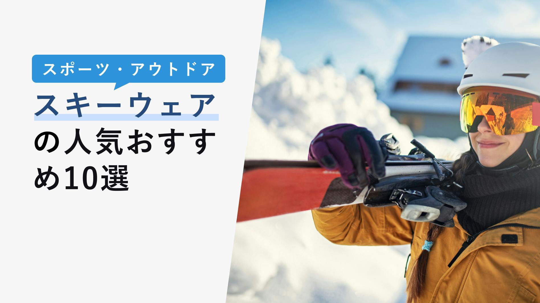 2022年10月版】スキーウェアの選び方と人気おすすめ10選！メンズ・レディース・人気ブランドも紹介！ KENCOCO(ケンココ)