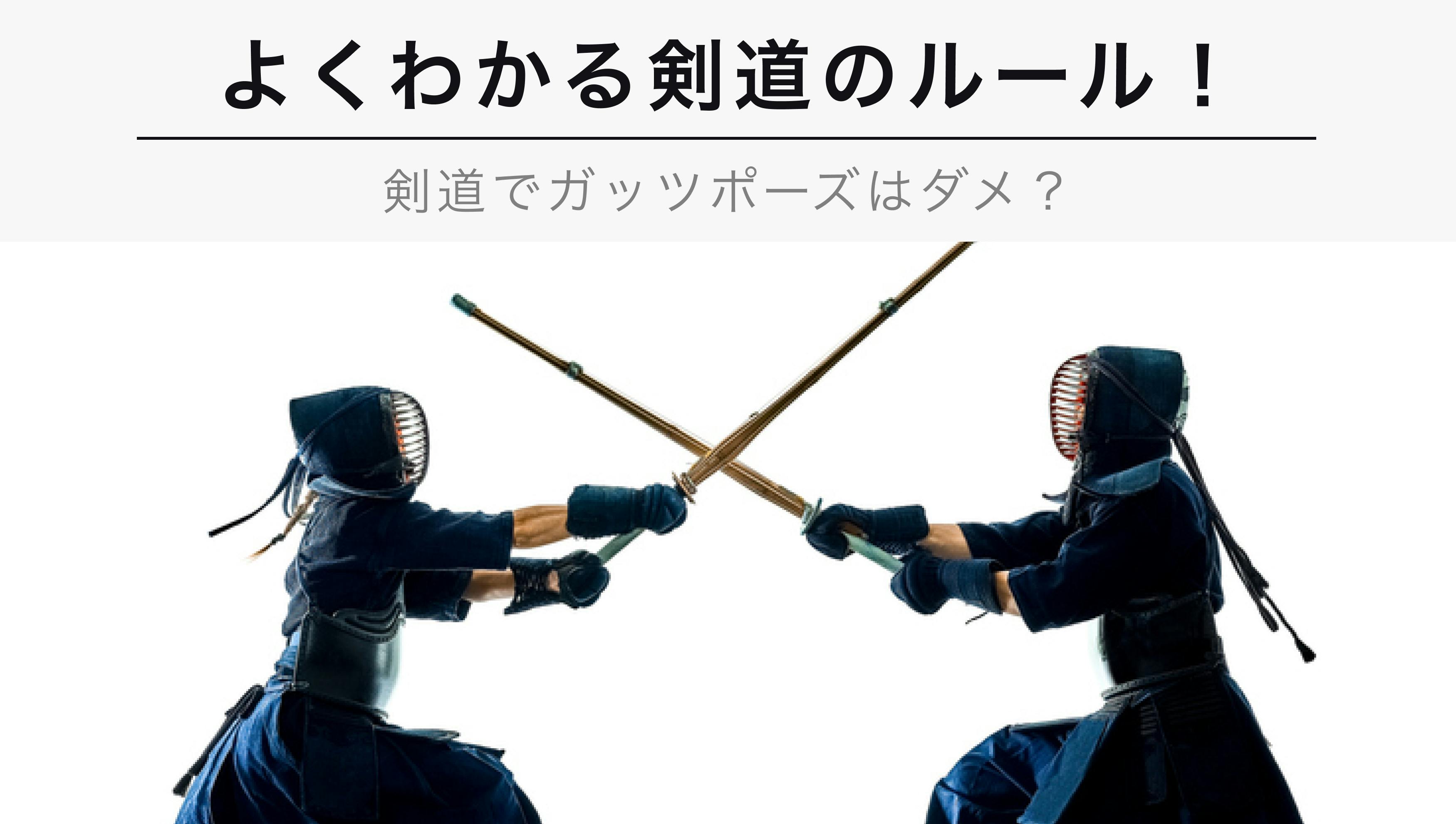 2023年1月版】よくわかる剣道のルール！【剣道ではガッツポーズをして