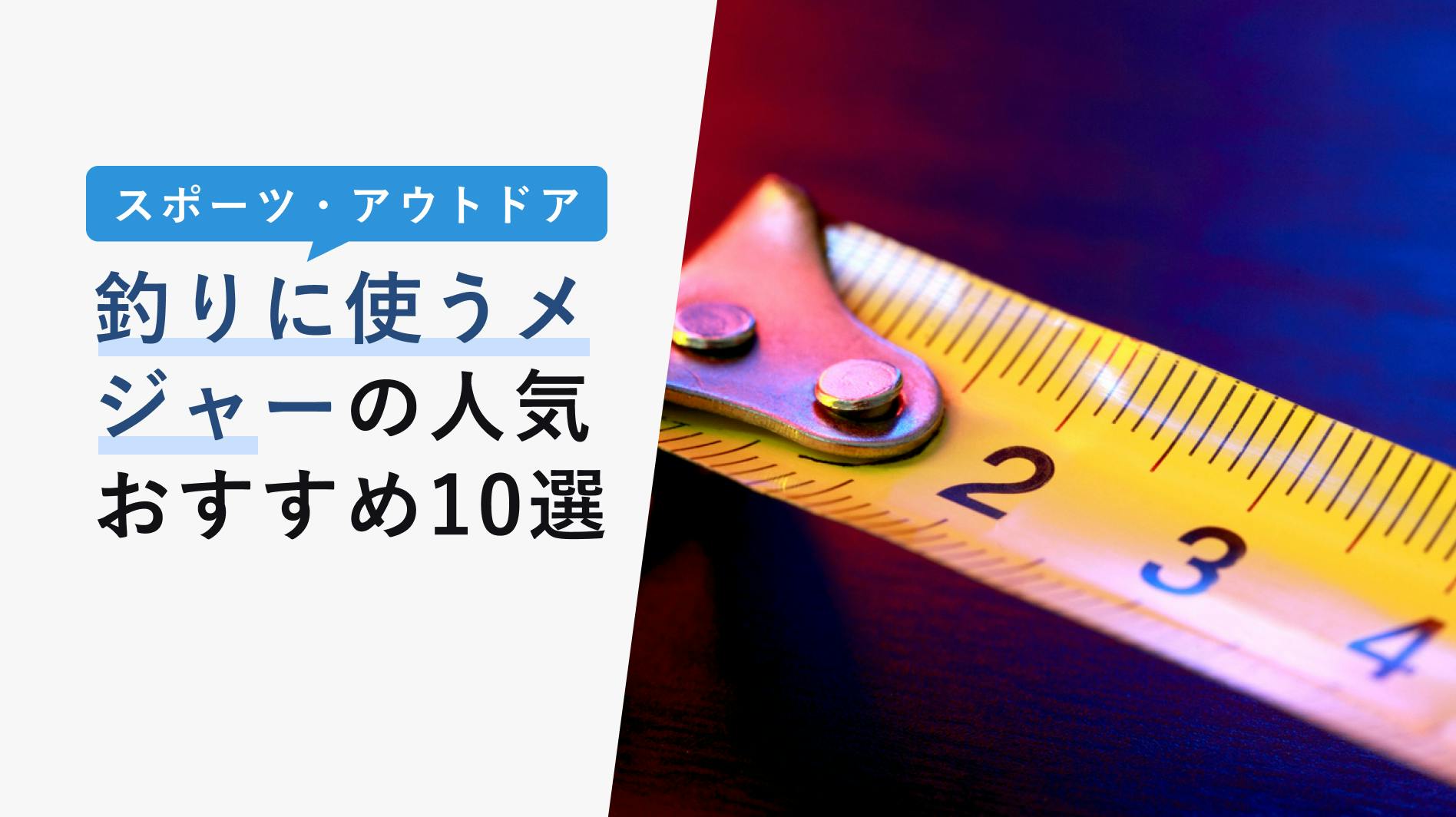 2022年10月版】釣り用メジャーの選び方と人気おすすめ10選！バス釣りに必須！ - KENCOCO(ケンココ)