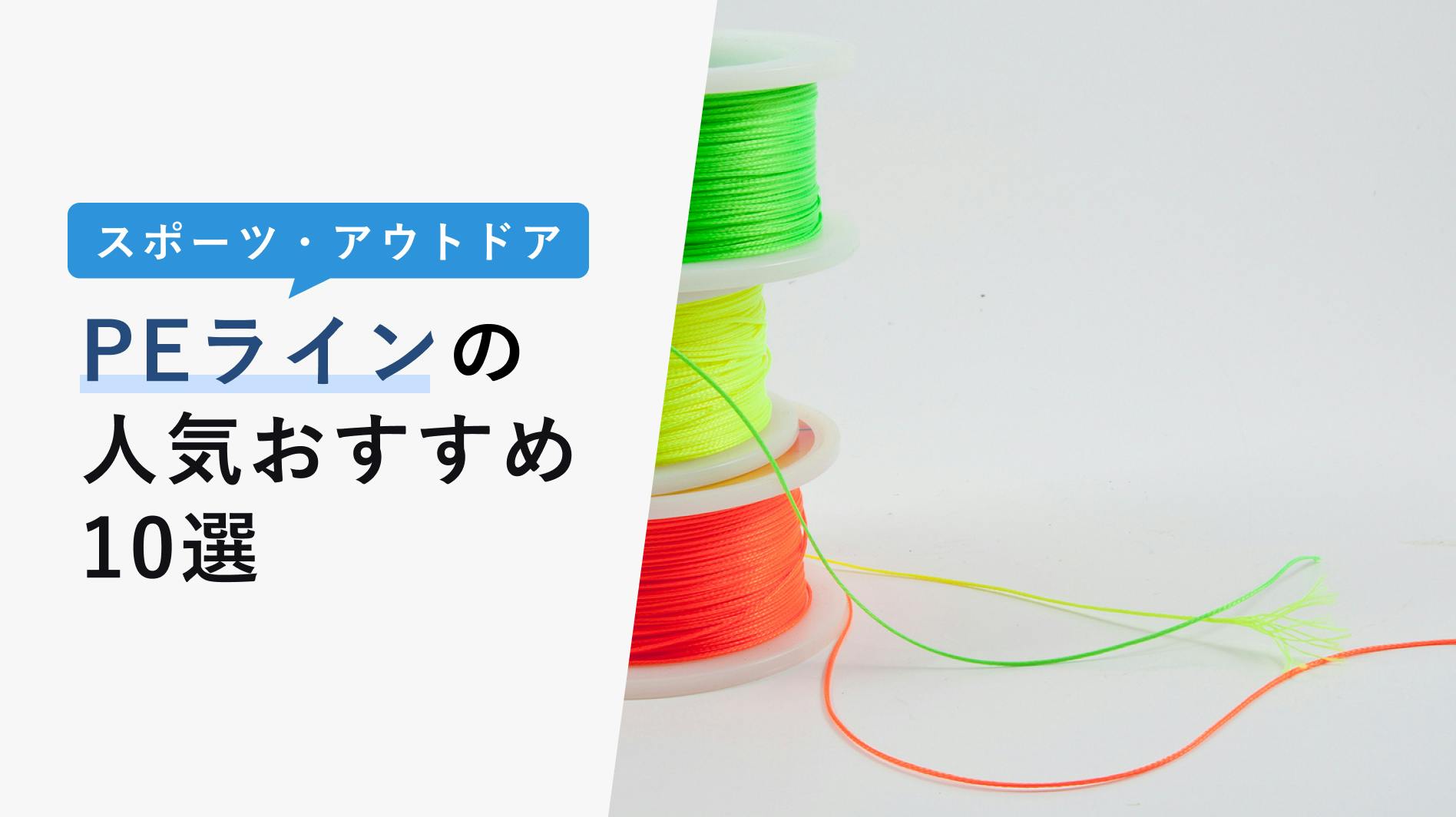 2022年10月版】PEラインの選び方と人気おすすめ10選！ポイントを押さえて選ぼう！ - KENCOCO(ケンココ)