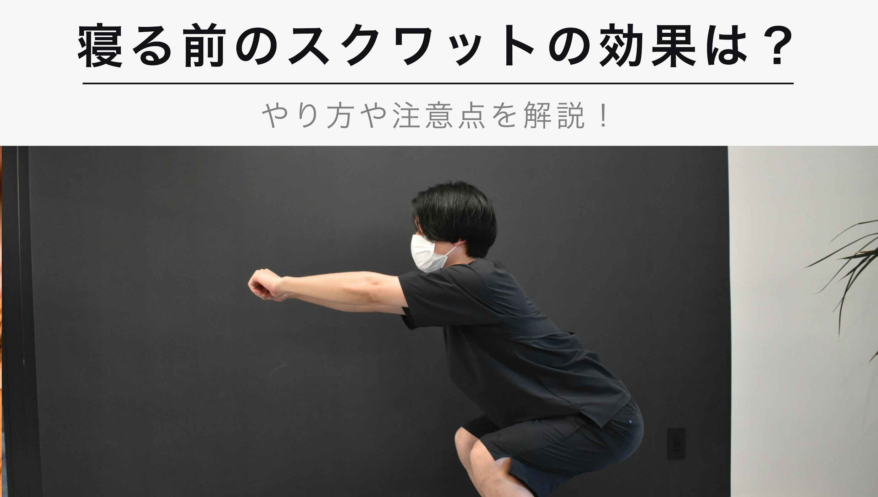 寝る前のスクワットの効果とは？【スクワットのやり方や注意するポイントを解説】
