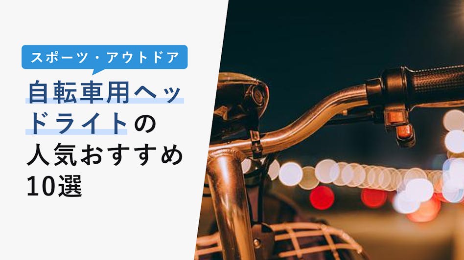 22年10月版 自転車用チャイルドシートの選び方と人気おすすめ10選 前乗せ 後ろ乗せの特徴 Kencoco ケンココ