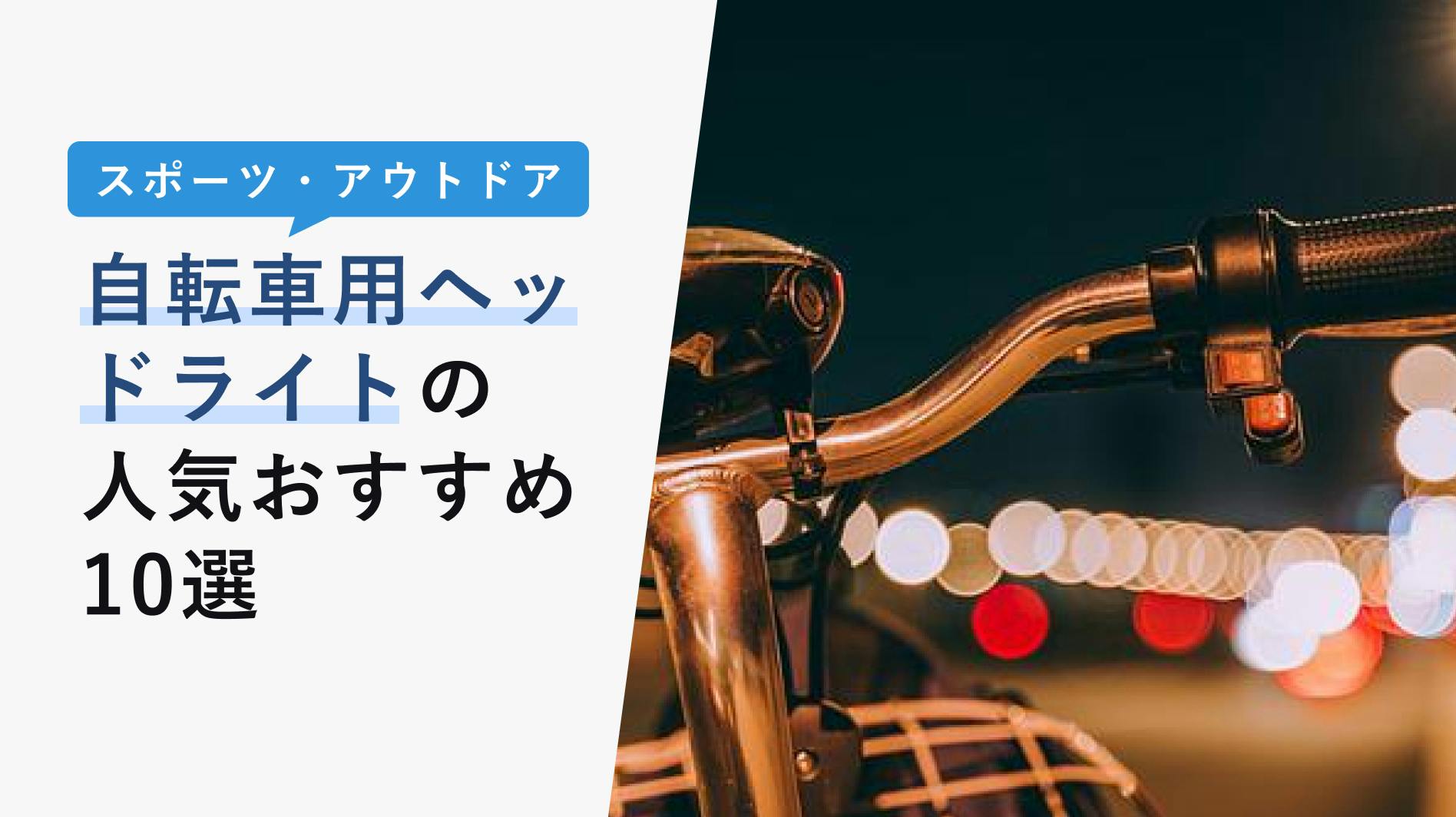 2022年10月版】自転車用リフレクターの選び方と人気おすすめ10選！夜道も安心！ - KENCOCO(ケンココ)